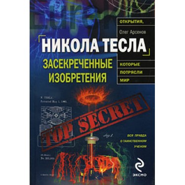 Никола Тесла. Засекреченные изобретения