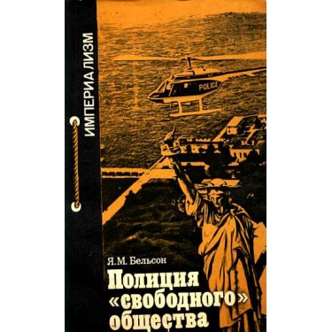 Полиция "свободного" общества