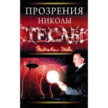 Прозрения Николы Теслы