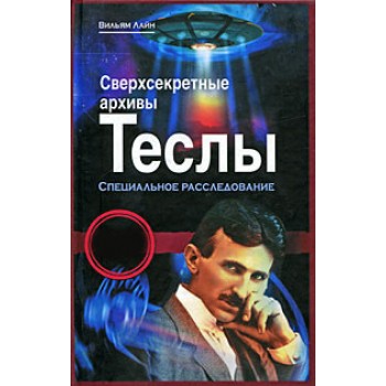 Сверхсекретные архивы Теслы. Специальное расследование