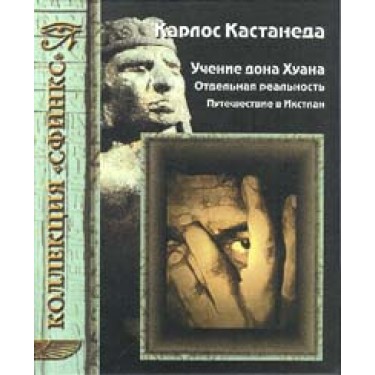 Учение дона Хуана. Отдельная реальность. Путешествие в Икстлан