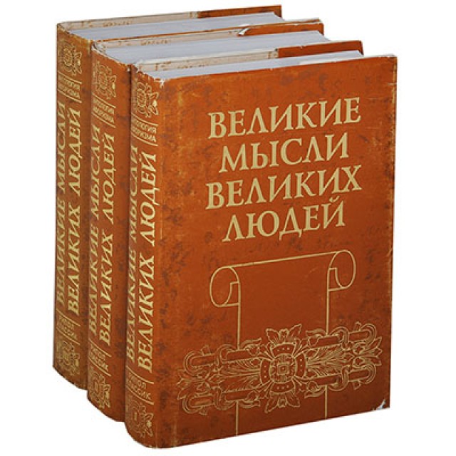 Великие мысли великих людей. В 3 томах (комплект)