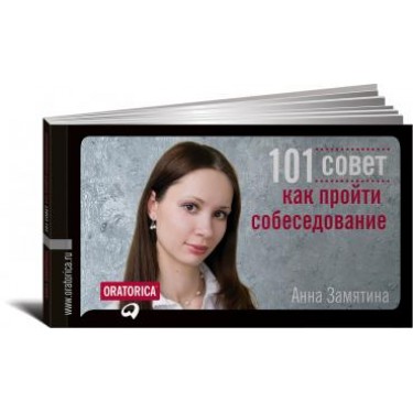 101 совет как пройти собеседование