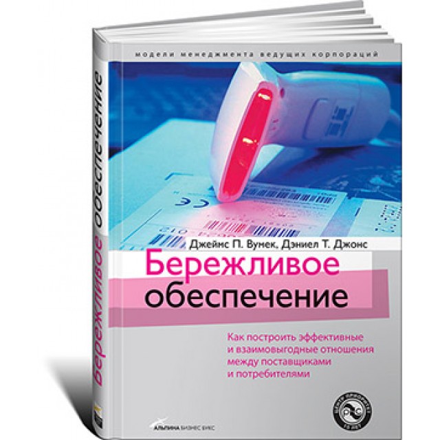 Бережливое обеспечение. Как построить эффективные и взаимовыгодные отношения