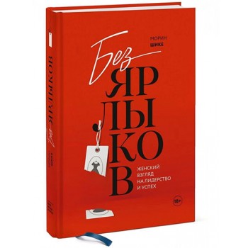 Без ярлыков. Женский взгляд на лидерство и успех