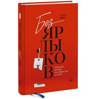 Без ярлыков. Женский взгляд на лидерство и успех