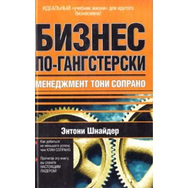 Бизнес по-гангстерски. Менеджмент Тони Сопрано
