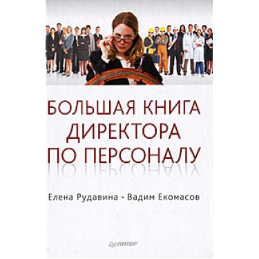 Большая книга директора по персоналу