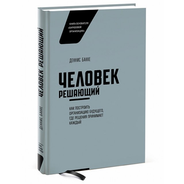 Человек решающий. Как построить организацию будущего, где решения принимает каждый