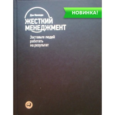 Жесткий менеджмент. Заставьте людей работать на результат