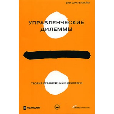 Управленческие дилеммы. Теория ограничений в действии