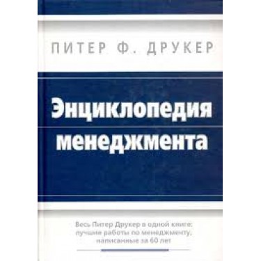 Энциклопедия менеджмента