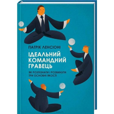 Ідеальний командний гравець