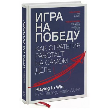 Игра на победу. Как стратегия работает на самом деле