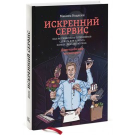 Искренний сервис. Как мотивировать сотрудников сделать для клиента больше, чем достаточно. Даже когда шеф не смотрит