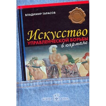 Искусство управленческой борьбы. Технологии перехвата и удержания