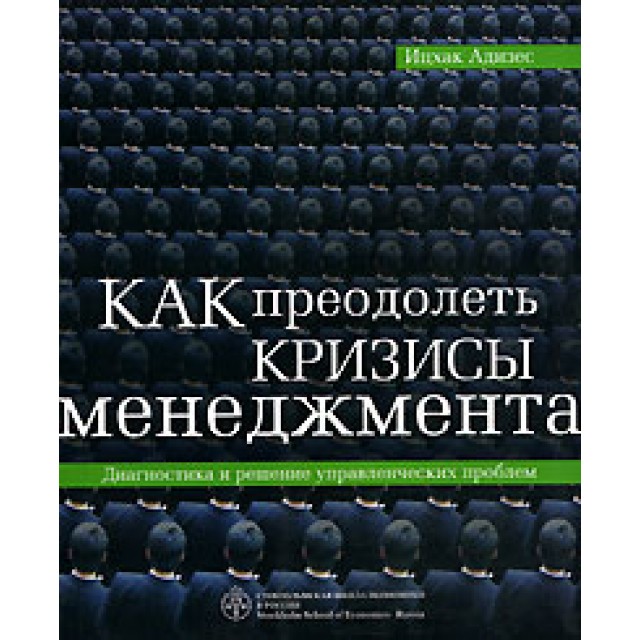 Как преодолеть кризисы менеджмента. Диагностика и решение управленческих проблем