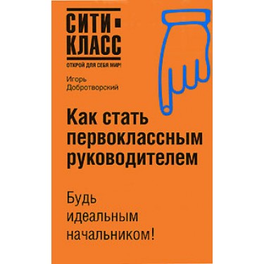 Как стать первоклассным руководителем