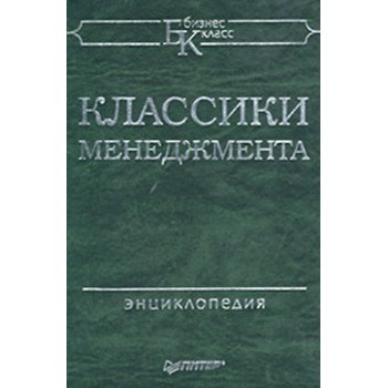 Классики менеджмента: Энциклопедия