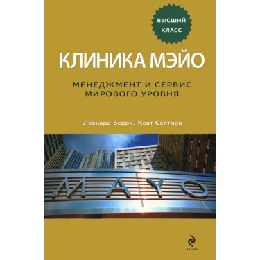 Клиника Мэйо. Менеджмент и сервис мирового уровня