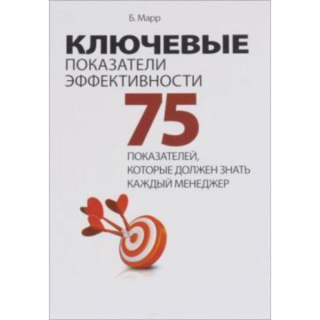 Ключевые показатели эффективности. 75 показателей, которые должен знать каждый менеджер