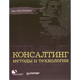 Консалтинг. Методы и технологии