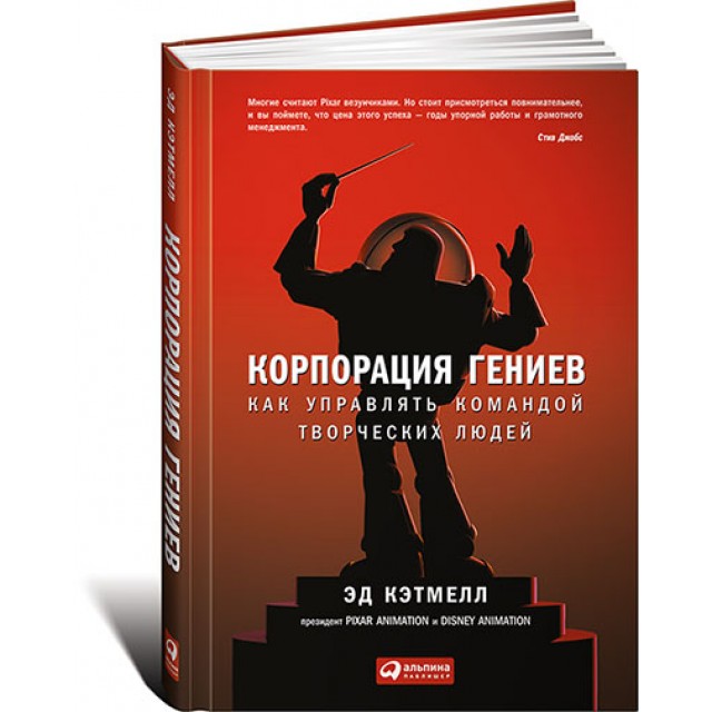 Корпорация гениев. Как управлять командой творческих людей