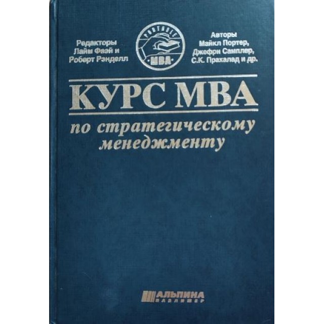 Курс MBA по стратегическому менеджменту