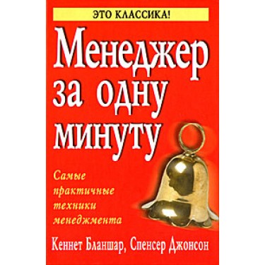 Менеджер за одну минуту