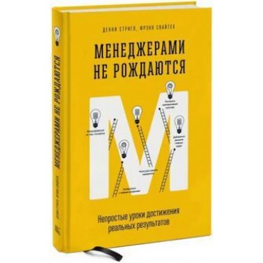 Менеджерами не рождаются. Непростые уроки достижения реальных результатов