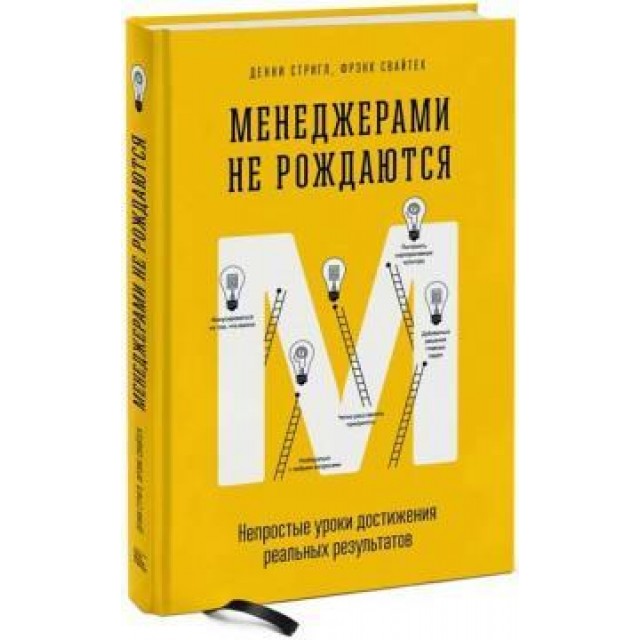 Менеджерами не рождаются. Непростые уроки достижения реальных результатов