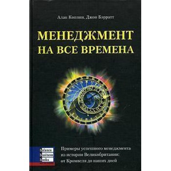 Менеджмент на все времена