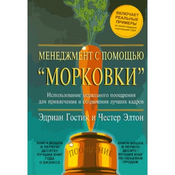 Менеджмент с помощью морковки