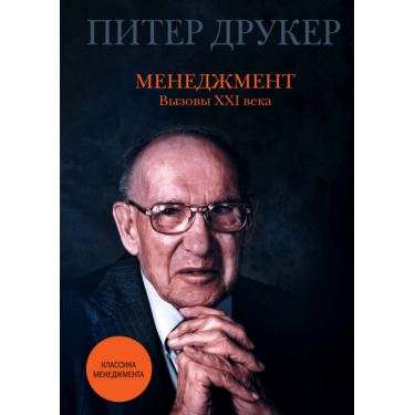 Менеджмент. Вызовы XXI Века