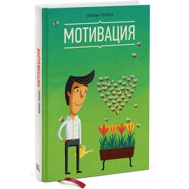 Мотивация