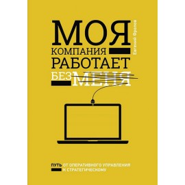 Моя компания работает без меня