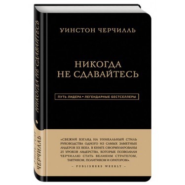 Никогда не сдавайтесь