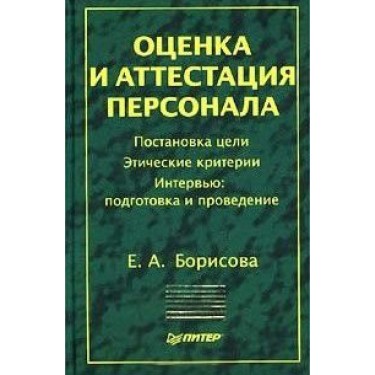 Оценка и аттестация персонала