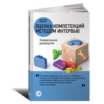 Оценка компетенций методом интервью. Универсальное руководство