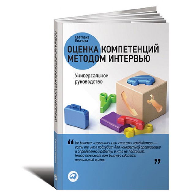 Оценка компетенций методом интервью. Универсальное руководство