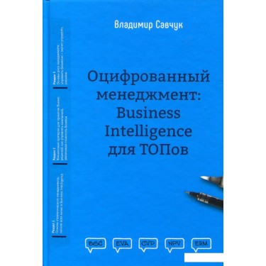 Оцифрованный менеджмент: Business Intelligence для ТОПов