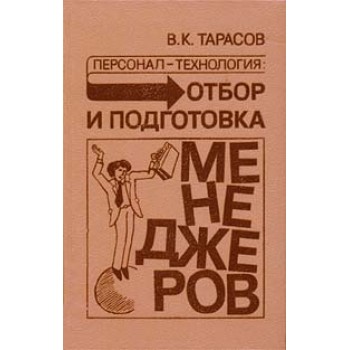 Персонал - технология: Отбор и подготовка менеджеров