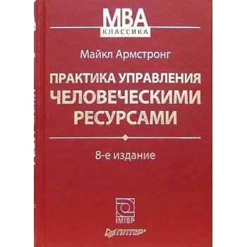 Практика управления человеческими ресурсами 8 изд.