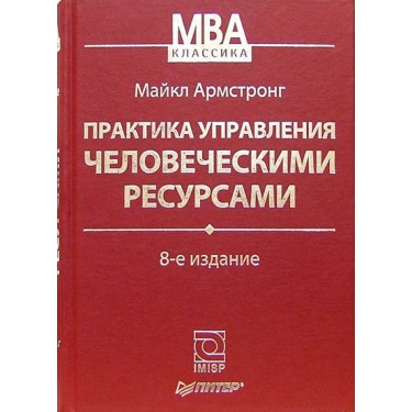 Практика управления человеческими ресурсами 8 изд.