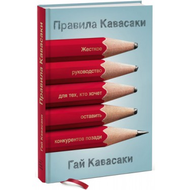 Правила Кавасаки. Жесткое руководство для тех, кто хочет оставить конкурентов позади
