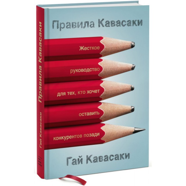 Правила Кавасаки. Жесткое руководство для тех, кто хочет оставить конкурентов позади