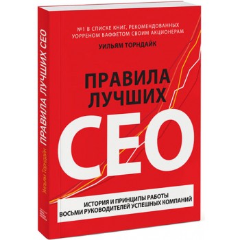 Правила лучших CEO. История и принципы работы восьми руководителей успешных компаний