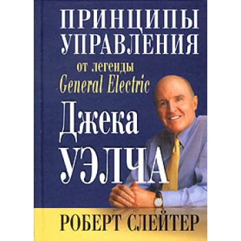 Принципы управления от легенды "General Electric" Джека Уэлча