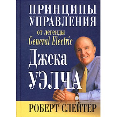 Принципы управления от легенды "General Electric" Джека Уэлча