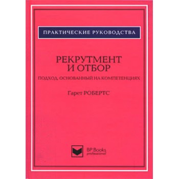 Рекрутмент и отбор. Подход, основанный на компетенциях